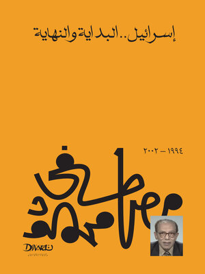 cover image of إسرائيل البداية والنهاية